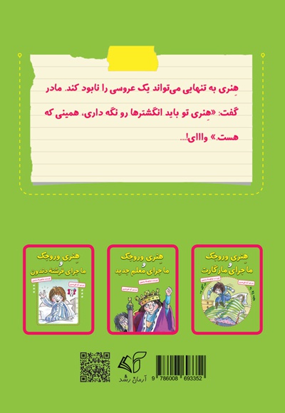 هنری وروجک و عروسی پرماجرا
